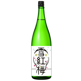 越後雪紅梅 普通酒 1800ml 日本酒 お酒 ギフト プレゼント 贈答 贈り物 おすすめ 新潟 熱燗 冷酒 辛口 甘口 お中元 お歳暮 正月 父の日 有名 限定 話題 人気 旨い 美味しい ランキング