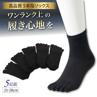 【楽天2冠】 5本指ソックス メンズ 5足セット ゆるみと破れ防止加工 五本指ソックス 靴下 5本指 5本指ソ…