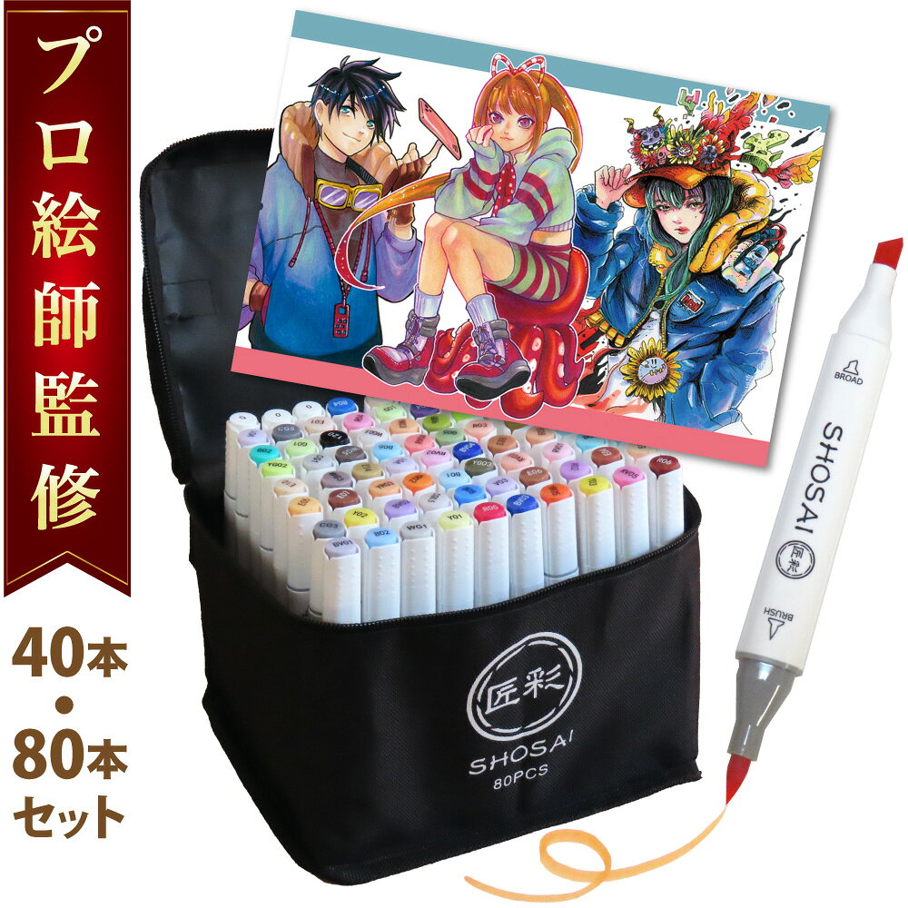 【楽天6冠/プロ絵師監修モデル】 イラストマーカー 40本/80本セット 36色40本 72色80本 イラスト ペン セット マーカーペン アルコールマーカー 筆タイプ カラー アートマーカー セット 塗り絵 カラーペン お絵かきセット 色塗り カラーマーカー 匠彩 - メイン画像 1
