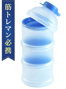 【楽天1位】 プロテイン ケース 着脱漏斗と各段フタ付 サプリケース プロテインケース サプリメントケース サプリメント ケース ミルクケース 持ち運び 小分け 容器 携帯 粉ミルク 携帯用