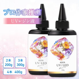 【マラソン限定P5倍/プロのレジン作家推薦x制作動画】 レジン液 UV/LED対応 レジン セット 低粘度 大容量 UVレジン UVレジン液 LEDレジン液 レジン液おすすめ レジンクラフト スターターキット モールド 対応 200g 300g 400g AQXIA