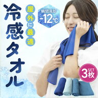 【アイスシルク冷感タオル3枚入】 冷感タオル 冷却タオル クールタオル ひんやりタオル 首 接触冷感 熱中…