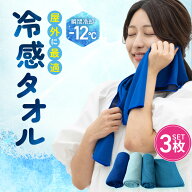 【アイスシルク冷感タオル3枚入】 冷感タオル 冷却タオル クールタオル ひんやりタオル 首 接触冷感 熱中…
