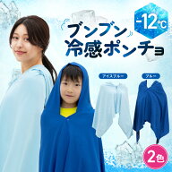 【アイスシルク冷感ポンチョ】 冷感ポンチョ 冷却ポンチョ アイスポンチョ 接触冷感 首 熱中症対策 暑さ…