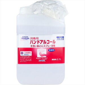 サラヤ ハンドラボ 消毒用ハンドアルコール 無香料 業務用 2.7L X3本