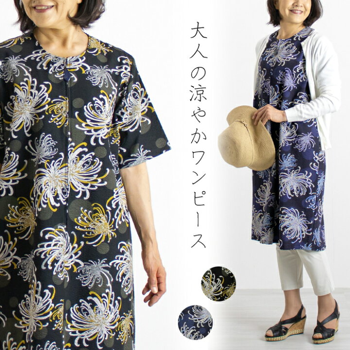 楽天市場 日本製 菊柄 コットン ワンピース レディース 部屋着 ホームウェア パジャマ 前開き おしゃれ ゆったり 春 夏 60代 70代 80代 ミセス お母さん おばあちゃん シニア ファッション 母の日 敬老の日 服 プレゼント まいにちなごみ