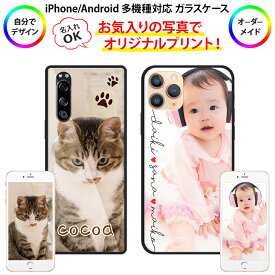 スマホケース ガラス 多機種対応【オーダーメイド・自分でデザイン】オーダーメイドスマホケース iPhone15/14/13/12/SE3/SE2/11/XS/XR/XSMax/X/8/7/SE/6s/6 Android Xperia Galaxy AQUOS ドコモ au ソフトバンク ギフト 母の日 メール便送料無料 受注生産【印刷】