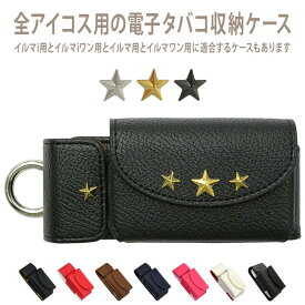 アイコスイルマi用の電子タバコ収納ケース【レザータイプorカーボン×星スタッズ】イルマ i・イルマi ワン・イルマi プライム に適合する ケース ILUMA・ILUMAONE・ILUMAPRIME に適合する カバー IQOS3・3DUO・2・2.4plus に適合するポーチ ギフト メール便送料無料 受注生産