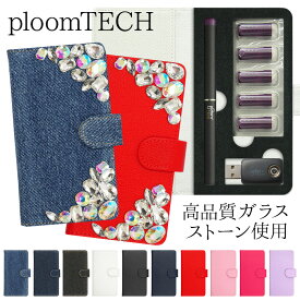 プルームテック ケース Ploom tech 手帳型【新旧 レザーorデニム×ビジューデコケース】ploomtech カバー プルームテックケース タバコ たばこ 煙草 禁煙 喫煙 電子タバコ デコ キラキラ 高品質ガラスストーン 女性 レディース VAPE ベイプ ギフト メール便送料無料 受注生産