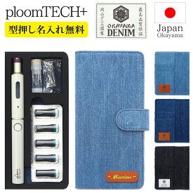 プルームテック プラス + ケース Ploom tech 手帳型【岡山デニム×型押し名入れ 改良版】プルームテックプラス ploomtech カバー スタッズ 金箔 銀箔 ピンク 箔 箔押し タバコ たばこ 煙草 禁煙 喫煙 電子タバコ 旧型 新型 ギフト 刻印 名入れ無料 メール便送料無料 受注生産