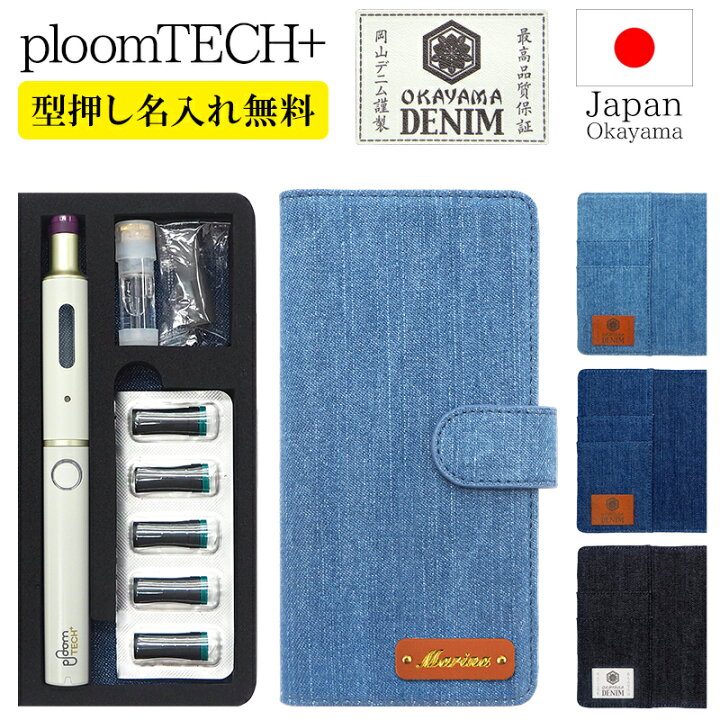楽天市場 プルームテック プラス ケース Ploom Tech 手帳型 岡山デニム 型押し名入れ 改良版 プルームテックプラス Ploomtech カバー スタッズ 金箔 銀箔 ピンク 箔 箔押し タバコ たばこ 煙草 禁煙 喫煙 電子タバコ 旧型 新型 ギフト 名入れ無料 メール便送料無料 楽天市場 プルームテック プラス ケース Ploom Tech 手帳型 岡山デニム 型押し名入れ 改良版 プルームテックプラス Ploomtech カバー スタッズ 金箔 銀箔 ピンク 箔 箔押し タバコ たばこ 煙草 禁煙 喫煙 電子タバコ 旧型 新型 ギフト 名入れ無料 メール便送料無料