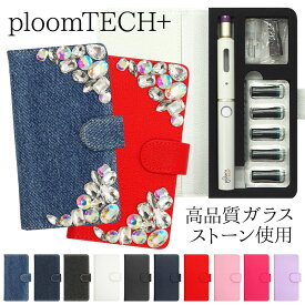 プルームテック プラス + ケース Ploom tech 手帳型【新旧 レザーorデニム×ビジューデコケース 改良版】プルームテックプラス ploomtech カバー プルームテックケース タバコ たばこ 煙草 禁煙 喫煙 電子タバコ デコ ガラスストーン 新型 ギフト メール便送料無料 受注生産