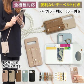 スマホケース ハード 全機種対応【レザー×ベルト付き×カード入れ ミラー ロングストラップ付き】スマホショルダー スマホバンド 持ち手 背面収納 カード収納 肩掛け 斜めがけ 首掛け 韓国 ギフト メール便送料無料 受注生産