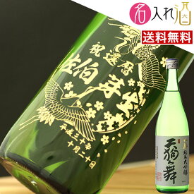 (名入れ 日本酒)天狗舞 720ml 名入れ 名前入り お酒 酒 ギフト 彫刻 プレゼント 父の日 成人祝い 還暦祝い 古希祝い 誕生日 出産祝い 男性 女性 贈り物 退職祝い 結婚祝い お祝い 開店祝い【送料無料】【名入れ】