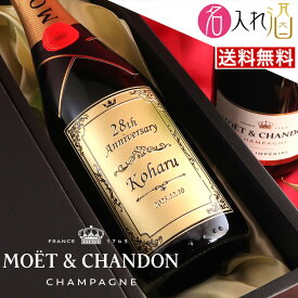 (名入れ シャンパン)モエ・エ・シャンドン 750ml モエシャンドン 名入れ 名前入り お酒 酒 ギフト 彫刻 母の日 プレゼント 成人祝い 結婚記念 誕生日 出産祝い 男性 女性 贈り物 退職祝い 卒業祝い 結婚祝い お祝い 開店祝い【送料無料】【名入れ】