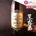 (名入れ 焼酎)黒霧島 900ml 名入れ 名前入り お酒 酒 ギフト 彫刻 プレゼント 父の日 成人祝い 還暦祝い 古希祝い 誕…