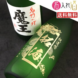 (名入れ 焼酎)魔王 720ml 名入れ 名前入り お酒 酒 ギフト 彫刻 プレゼント 父の日 成人祝い 還暦祝い 古希祝い 誕生日 出産祝い 男性 女性 贈り物 退職祝い 結婚祝い お祝い 開店祝い【送料無料】【名入れ】