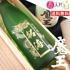 (名入れ 焼酎)魔王 720ml 名入れ 名前入り お酒 酒 ギフト 彫刻 プレゼント 父の日 成人祝い 還暦祝い 古希祝い 誕生日 出産祝い 男性 女性 贈り物 退職祝い 結婚祝い お祝い 開店祝い【送料無料】【名入れ】