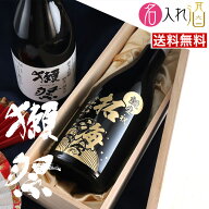 (名入れ 日本酒)獺祭 磨き三割九分 720ml 名入れ 名前入り お酒 酒 ギフト 彫刻 プレゼント 父の日 成人…