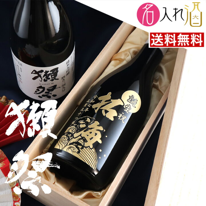 楽天市場】(名入れ 日本酒)獺祭 磨き三割九分 720ml 名入れ 名前入り 