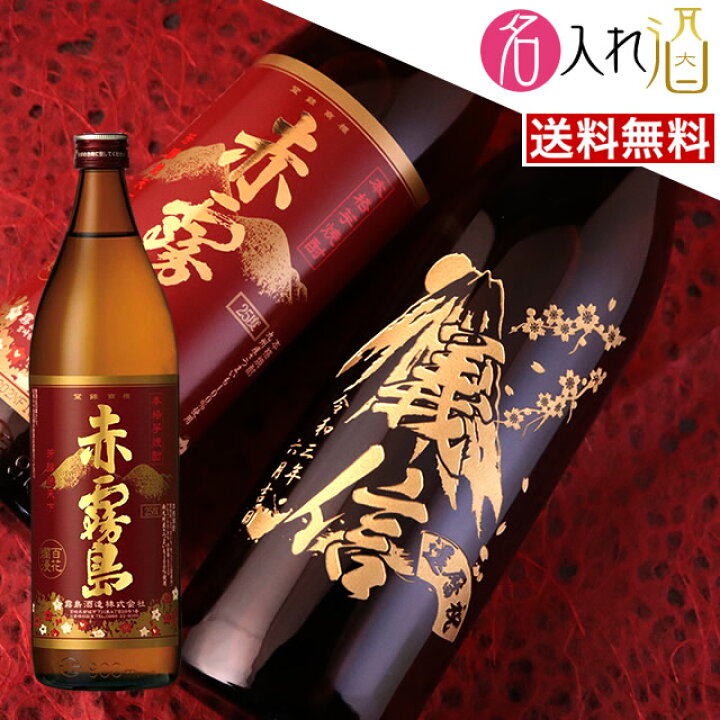 楽天市場】(名入れ 焼酎)赤霧島 900ml 名入れ 名前入り お酒 酒 ギフト 