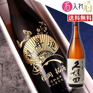 (名入れ 日本酒)久保田 千寿 1800ml 一升瓶 名入れ 名前入り お酒 酒 ギフト 彫刻 プレゼント 父の日 成…