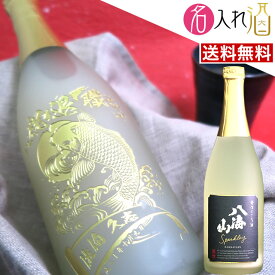 (名入れ 日本酒)八海山 発泡にごり酒 720ml 名入れ 名前入り お酒 酒 ギフト 彫刻 プレゼント お歳暮 成人祝い 還暦祝い 古希祝い 誕生日 出産祝い 男性 女性 贈り物 退職祝い 結婚祝い お祝い 開店祝い【送料無料】【名入れ】