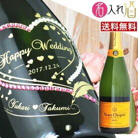 (名入れ シャンパン)ヴーヴ・クリコ 750ml 名入れ 名前入り お酒 酒 ギフト 彫刻 母の日 プレゼント 成人祝い 結婚記念 誕生日 出産祝い 男性 女性 贈り物 退職祝い 卒業祝い 結婚祝い お祝い 開店祝い【送料無料】【名入れ】