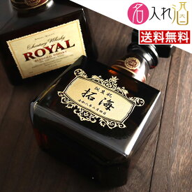 (名入れ ウイスキー)ローヤル ロイヤル 700ml 名入れ 名前入り お酒 酒 ギフト 彫刻 プレゼント 父の日 成人祝い 還暦祝い 古希祝い 誕生日 出産祝い 男性 女性 贈り物 退職祝い 結婚祝い お祝い 開店祝い【送料無料】【名入れ】