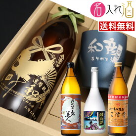 (お買い得)名入れ焼酎＋タンブラー特別セット！ さつま島美人 二階堂 900ml 鍛高譚 720ml 名入れ 名前入り お酒 酒 ギフト 彫刻 プレゼント お歳暮 成人祝い 還暦祝い 古希祝い 誕生日 出産祝い 男性 女性 贈り物 退職祝い 結婚祝い お祝い 開店祝い【送料無料】【名入れ】