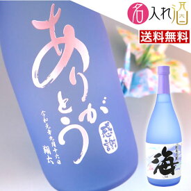 (名入れ 焼酎)新美淡麗 海 720ml 名入れ 名前入り お酒 酒 ギフト 彫刻 プレゼント 父の日 成人祝い 還暦祝い 古希祝い 誕生日 出産祝い 男性 女性 贈り物 退職祝い 結婚祝い お祝い 開店祝い【送料無料】【名入れ】