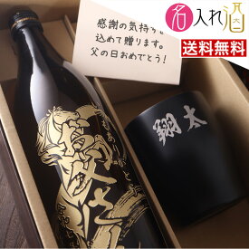 黒霧島と楽しむ！名入れタンブラー付き贅沢ギフト 黒霧島 900ml タンブラーセット 名入れ 名前入り お酒 酒 ギフト 彫刻 プレゼント 父の日 成人祝い 還暦祝い 古希祝い 誕生日 出産祝い 男性 女性 贈り物 退職祝い 結婚祝い お祝い 開店祝い【送料無料】【名入れ】