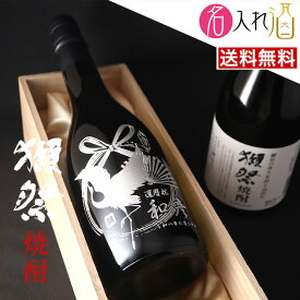 (名入れ 焼酎)獺祭 720ml 名入れ 名前入り お酒 酒 ギフト 彫刻 プレゼント 父の日 成人祝い お歳暮 古希祝い 誕生日 出産祝い 男性 女性 贈り物 退職祝い 結婚祝い お祝い 開店祝い【送料無料】【名入れ】