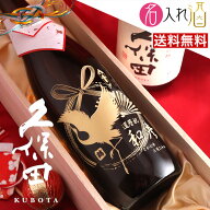 (名入れ 日本酒)久保田 千寿 720ml 名入れ 名前入り お酒 酒 ギフト 彫刻 プレゼント 父の日 成人祝い 還…