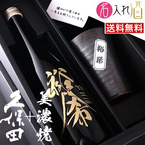(日本酒)久保田 純米大吟醸 720ml 美濃焼セット 名入れ 名前入り お酒 酒 ギフト 彫刻 プレゼント お歳暮 成人祝い 還暦祝い 古希祝い 誕生日 出産祝い 男性 女性 贈り物 退職祝い 結婚祝い お