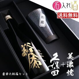 (日本酒)久保田 純米大吟醸 720ml 美濃焼セット 名入れ 名前入り お酒 酒 ギフト 彫刻 プレゼント お歳暮 成人祝い 還暦祝い 古希祝い 誕生日 出産祝い 男性 女性 贈り物 退職祝い 結婚祝い お祝い 開店祝い【送料無料】【名入れ】