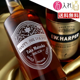 (名入れ ウイスキー バーボン)IWハーパー I.W.ハーパー 700ml 名入れ 名前入り お酒 酒 ギフト 彫刻 プレゼント 父の日 成人祝い 還暦祝い 古希祝い 誕生日 出産祝い 男性 女性 贈り物 退職祝い 結婚祝い お祝い 開店祝い【送料無料】【名入れ】