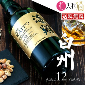 (名入れ ウイスキー)白州12年 700ml 名入れ 豪華ギフトBOX付 お酒 酒 ギフト 彫刻 プレゼント 父の日 成人祝い 還暦祝い 古希祝い 誕生日 出産祝い 男性 女性 贈り物 退職祝い 結婚祝い お祝い 開店祝い【送料無料】【名入れ