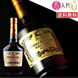 (名入れ ブランデー)ヘネシーVS 700ml 名入れ 名前入り お酒 酒 ギフト 彫刻 プレゼント 父の日 成人祝い 還暦祝い 古希祝い 誕生日 出産祝い 男性 女性 贈り物 退職祝い 結婚祝い お祝い 開店祝い【送料無料】【名入れ】