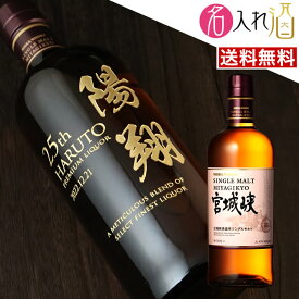 (名入れ ウイスキー)宮城峡 700ml 名入れ 名前入り お酒 酒 ギフト 彫刻 プレゼント お歳暮 成人祝い 還暦祝い 古希祝い 誕生日 出産祝い 男性 女性 贈り物 退職祝い 結婚祝い お祝い 開店祝い【送料無料】【名入れ】