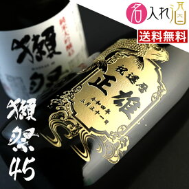 (名入れ 日本酒)獺祭 720ml 純米大吟醸45 名入れ 名前入り お酒 酒 ギフト 彫刻 プレゼント お歳暮 成人祝い 還暦祝い 古希祝い 誕生日 出産祝い 男性 女性 贈り物 退職祝い 結婚祝い お祝い 開店祝い【送料無料】【名入れ】