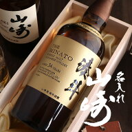 (名入れ ウイスキー)山崎 700ml 名入れ 名前入り お酒 酒 ギフト 彫刻 プレゼント 父の日 成人祝い 還暦…