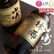 (名入れ ウイスキー)山崎12年 700ml 豪華化粧箱付き 名入れ 名前入り お酒 酒 ギフト 彫刻 プレゼント 父…