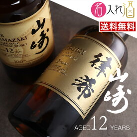 (名入れ ウイスキー)山崎12年 700ml 豪華化粧箱付き 名入れ 名前入り お酒 酒 ギフト 彫刻 プレゼント 父の日 成人祝い 還暦祝い 古希祝い 誕生日 出産祝い 男性 女性 贈り物 退職祝い 結婚祝い お祝い 開店祝い【送料無料】【名入れ