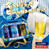 【父の日 ギフト】名入れ ジョッキ サントリー ビール 飲み比べ セット プレミアムモルツ マスターズドリ…