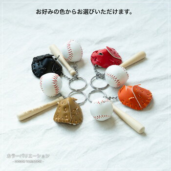楽天市場 ポイント倍 在庫処分 名入れ停止中 野球 キーホルダー 名入れ可 記念品 卒団 部活動 スポーツチャーム バット グローブ 野球ボール 表札 ネームプレート専門 名入れ屋