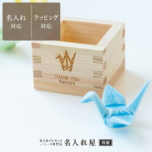 名入れ 枡の人気商品 通販 価格比較 価格 Com