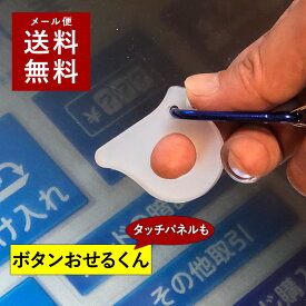 【〜12:00注文で当日発送】 ボタンおせるくん ウィルス対策 ウィルス対策グッズ キーホルダー タッチパネル ボタン触らない ボタン押せる エレベーター タッチレス 清潔 アイデアグッズ ウイルス 接触防止 外出 ドアオープナー