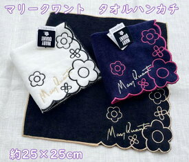 【ハンカチ・2枚目からお得に】【メール便】 マリークワント【MARY QUANT】デイジー刺繍 かわいい・華やか・表面のスムースな触り心地(25×25cm)　大人・女性・かわいい　タオル　ハンカチ　ギフト・プレゼント　子供・レディース　ホワイトデー・誕生日　ハンカチギフト