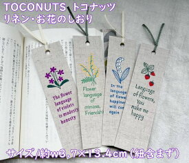 【メール便】おしゃれ　しおり　リネンの栞　花言葉　麻・布生地・TOCONUTS/トコナッツ　箔押し　シンプルで大人可愛い　サイズ/w3.7×h13.4cm程度（紐は含まず）※裏面は無地（スズラン・ミモザ・スミレ・野イチゴ）